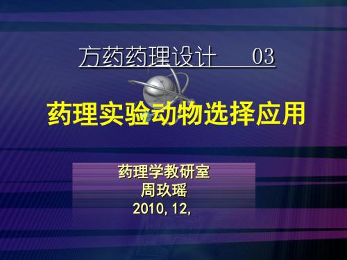 方药设计之三2010-12-11