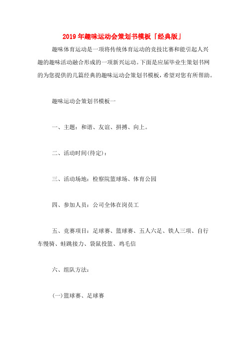 2019年趣味运动会策划书模板「经典版」