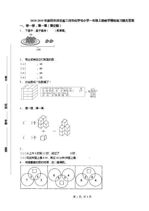 2018-2019年廊坊市河北省三河市化甲屯小学一年级上册数学模拟练习题无答案