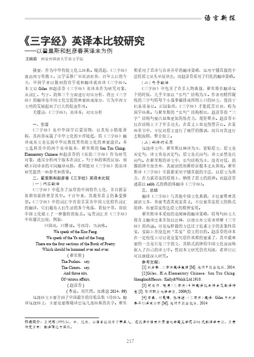 《三字经》英译本比较研究——以翟里斯和赵彦春英译本为例