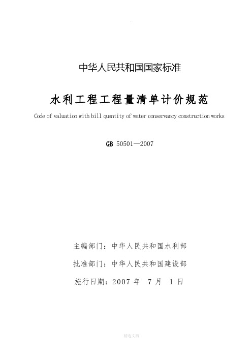 水利工程工程量清单计价规范(gb+50501-2007)