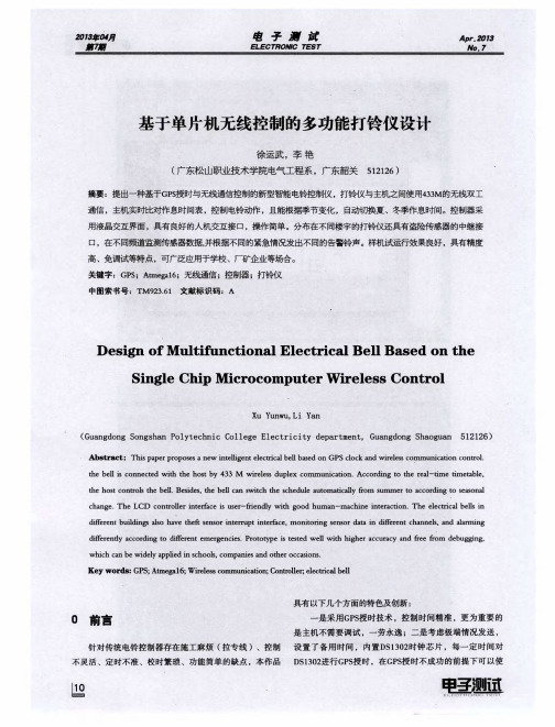 基于单片机无线控制的多功能打铃仪设计