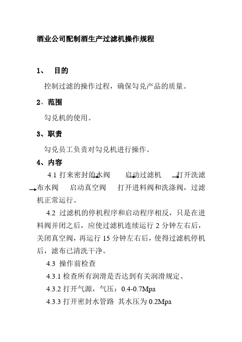 酒业公司配制酒生产过滤机操作规程