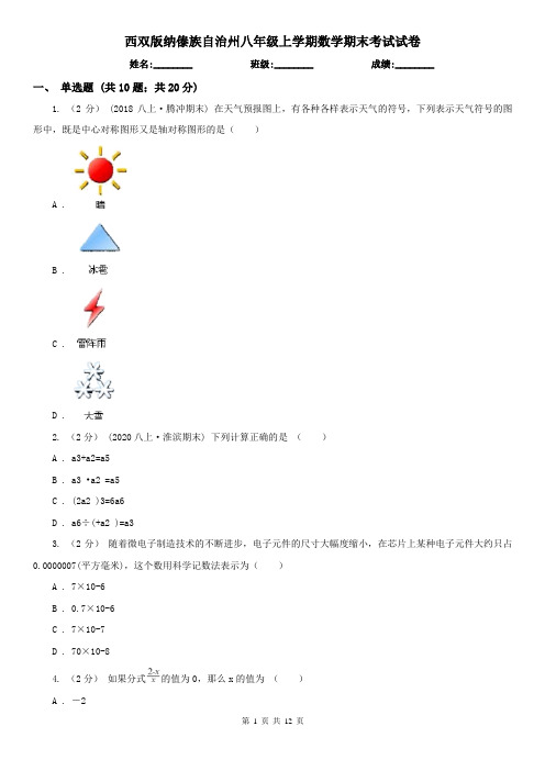 西双版纳傣族自治州八年级上学期数学期末考试试卷
