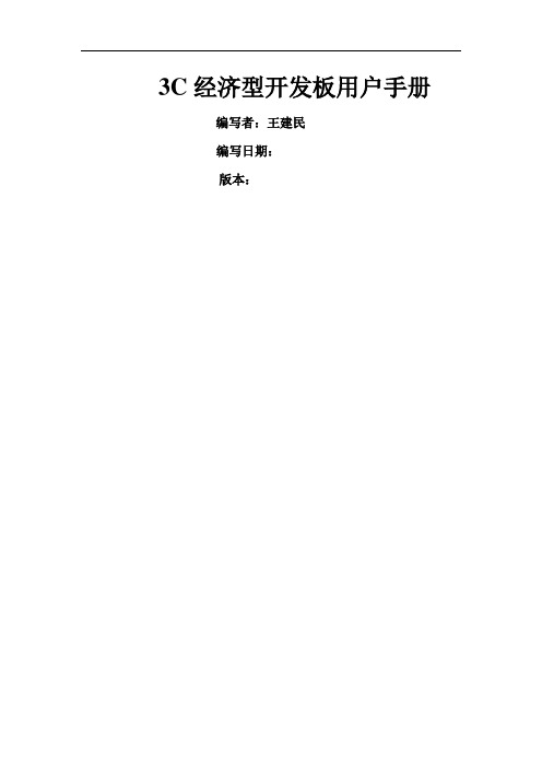 S3C2410经济型开发板用户手册