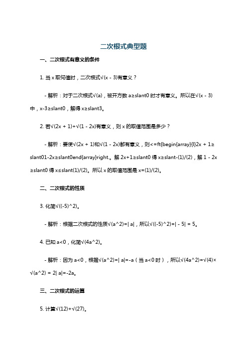 二次根式典型题