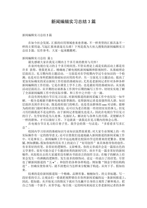 新闻编辑实习总结3篇