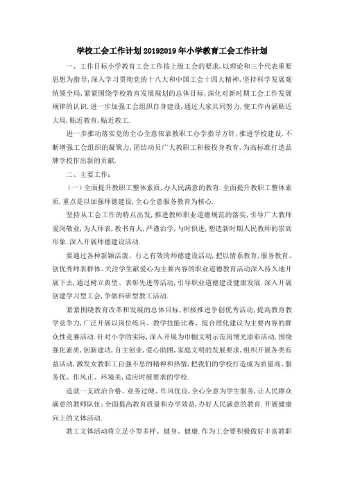 学校工会工作计划2019 2019年小学教育工会工作计划 精品