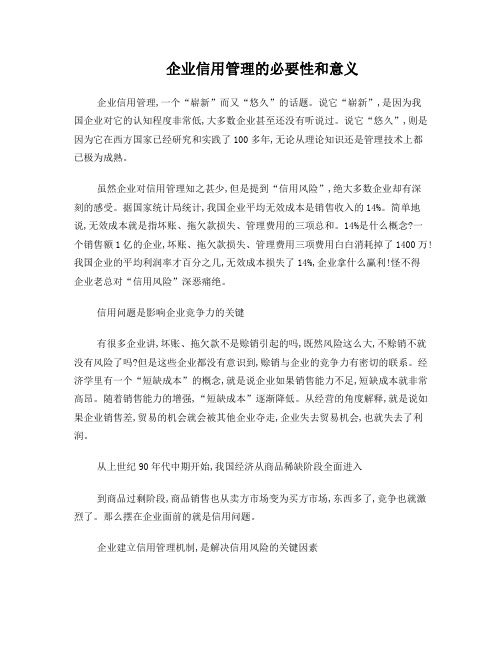 企业信用管理的必要性和意义