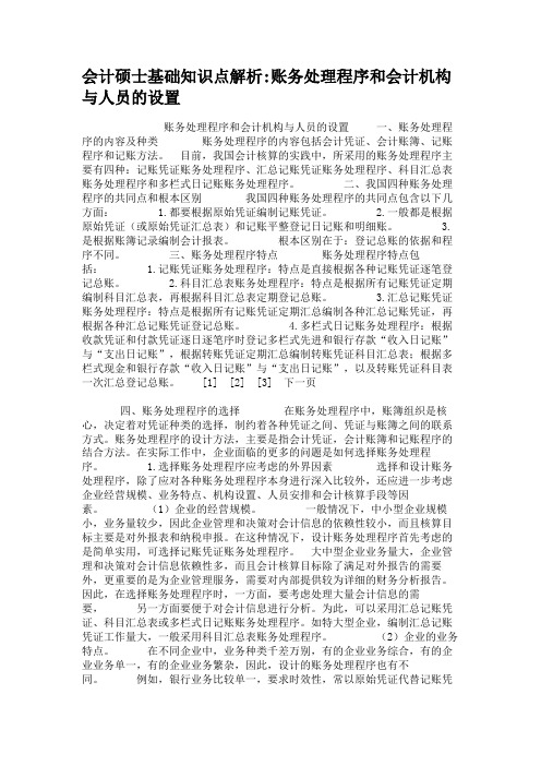 会计硕士基础知识点解析账务处理程序和会