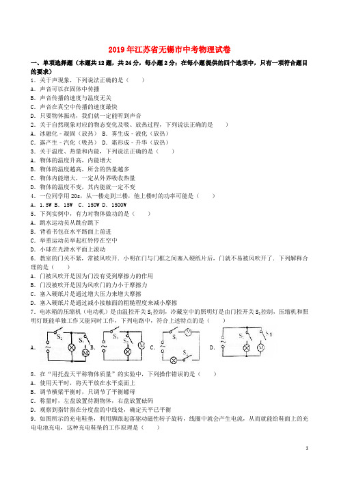 江苏省无锡市2019年中考物理真题试题(含解析)