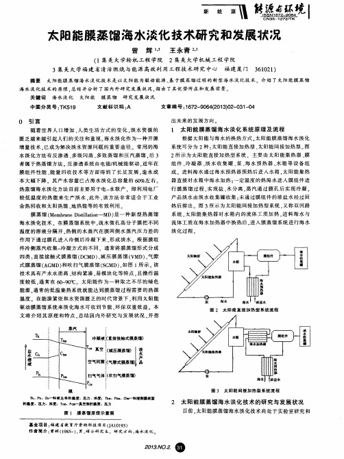 太阳能膜蒸馏海水淡化技术研究和发展状况