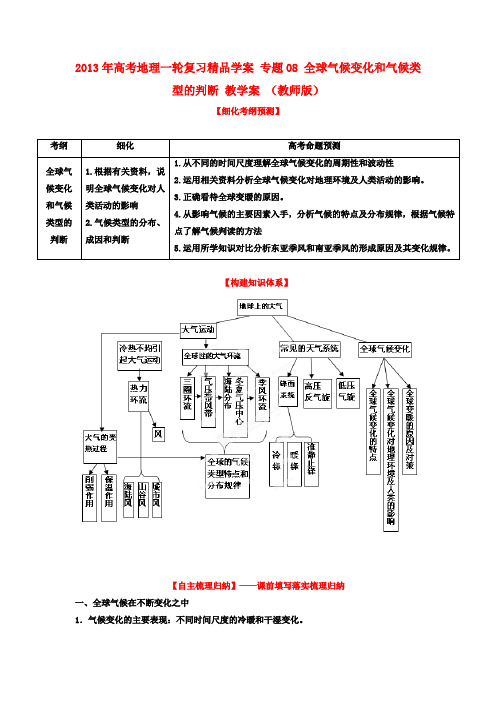 高考地理一轮复习精品学案 专题08 全球气候变化和气候类型的判断 教学案 (教师版)
