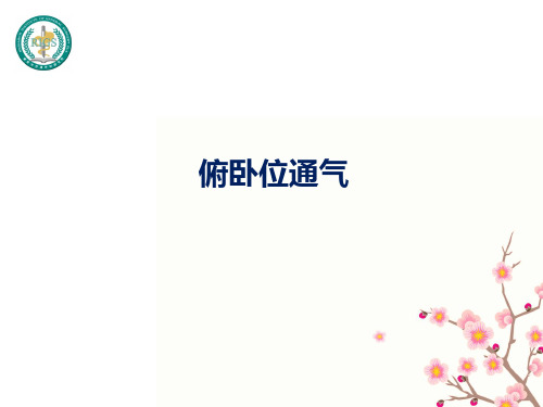 俯卧位通气-讲课
