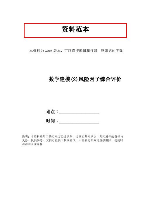 数学建模(2)风险因子综合评价