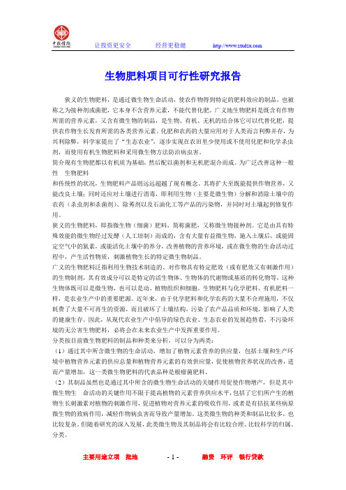 生物肥料项目可行性研究报告