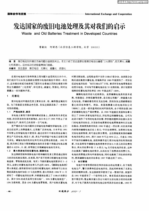 发达国家的废旧电池处理及其对我们的启示