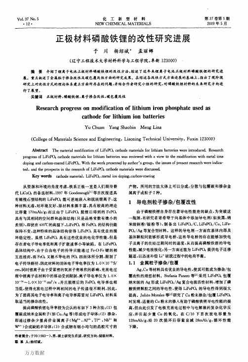 正极材料磷酸铁锂的改性研究进展