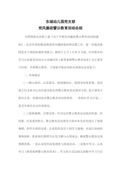 党风廉政建设警示教育活动总结