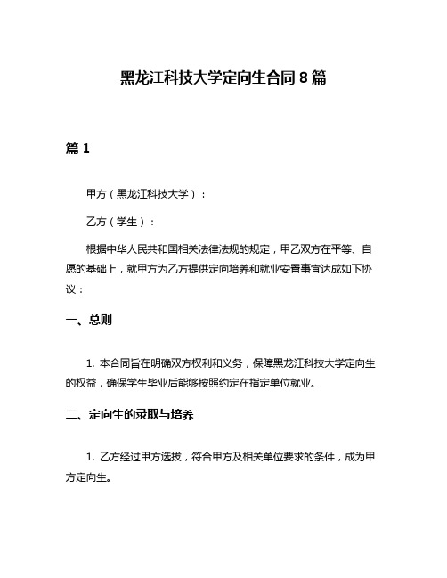 黑龙江科技大学定向生合同8篇