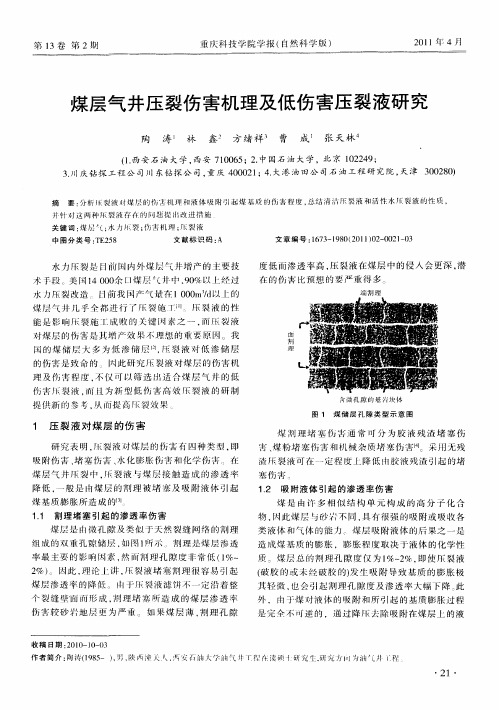 煤层气井压裂伤害机理及低伤害压裂液研究