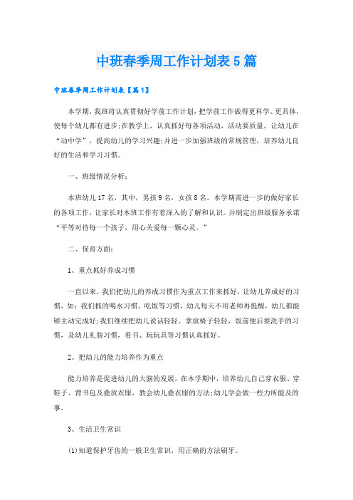 中班春季周工作计划表5篇