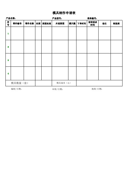 模具制作申请表范本