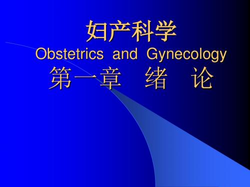 第9版妇产科学  绪论