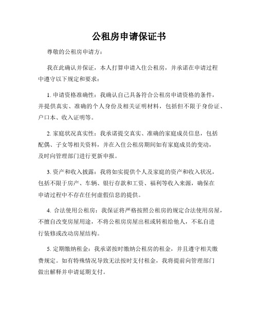 公租房申请保证书