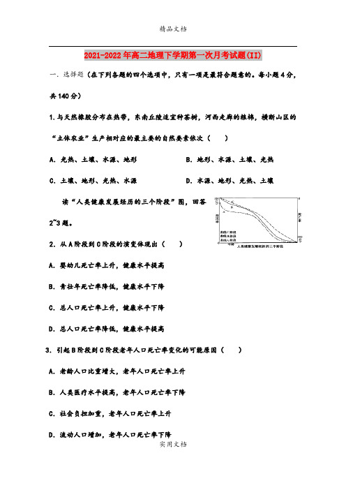 2021-2022年高二地理下学期第一次月考试题(II)