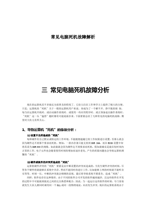 常见电脑死机故障解析