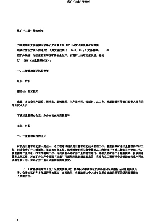 煤矿“三量”管理制
