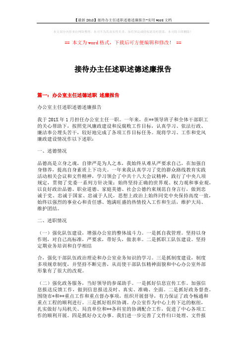 【最新2018】接待办主任述职述德述廉报告-实用word文档 (6页)