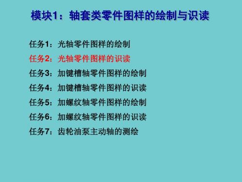 机械图样的绘制与识读模块1任务2