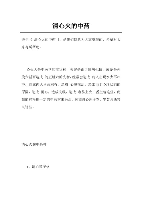 清心火的中药