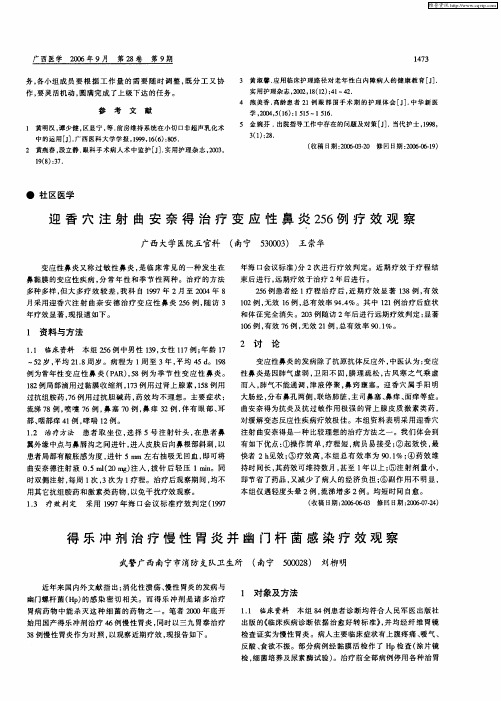得乐冲剂治疗慢性胃炎并幽门杆菌感染疗效观察