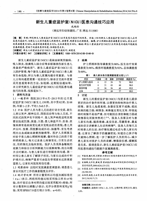 新生儿重症监护室(NICU)医患沟通技巧应用