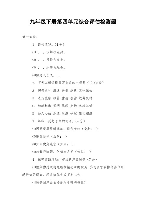 九年级下册第四单元综合评估检测题
