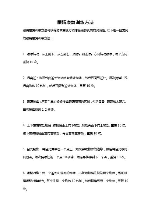 眼睛康复训练方法