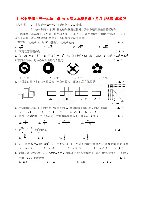 最新-江苏省无锡市天一实验中学2018届九年级数学6月月
