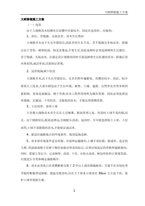 大树移植施工方案