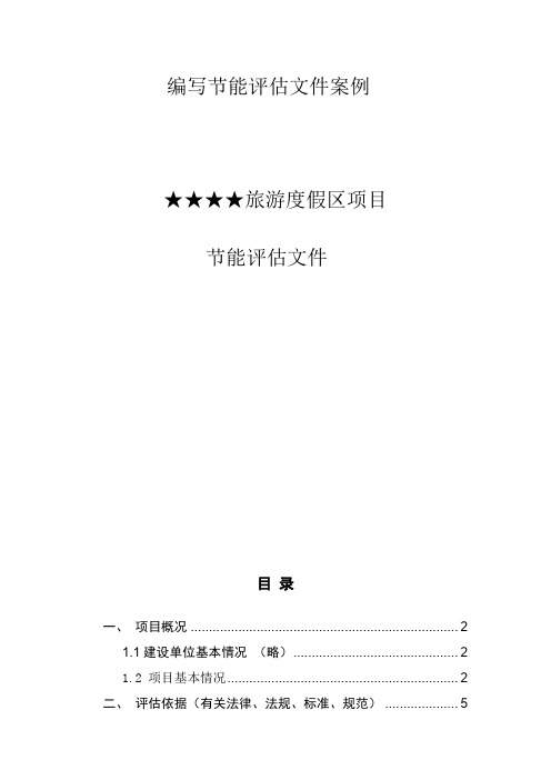 旅游区节能评估报告实例1