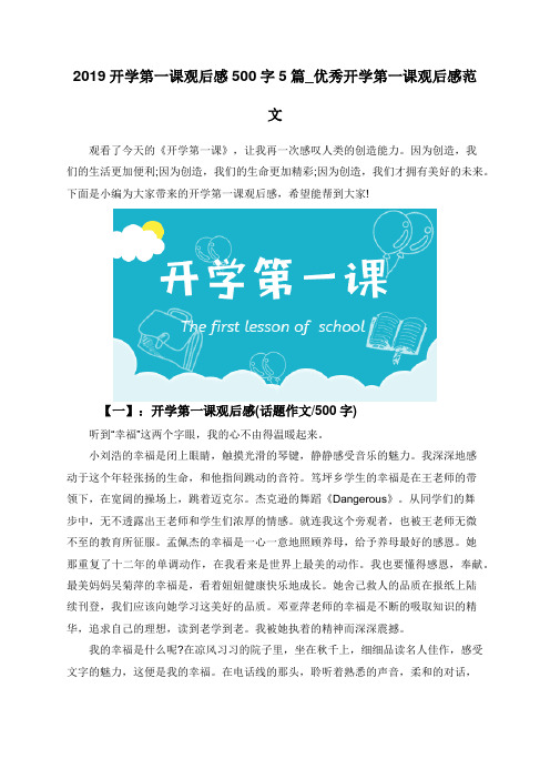 2019开学第一课观后感500字5篇_优秀开学第一课观后感范文