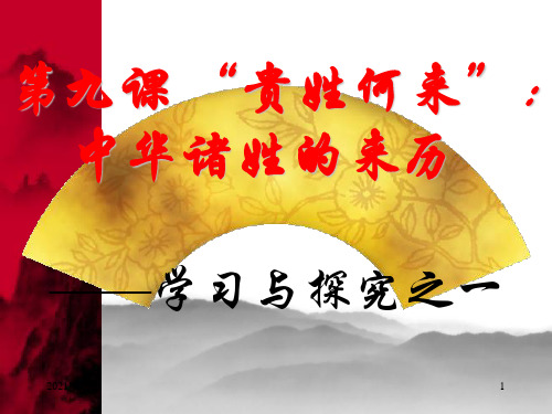 第9课 “贵姓何来” 中华诸姓的来历PPT教学课件