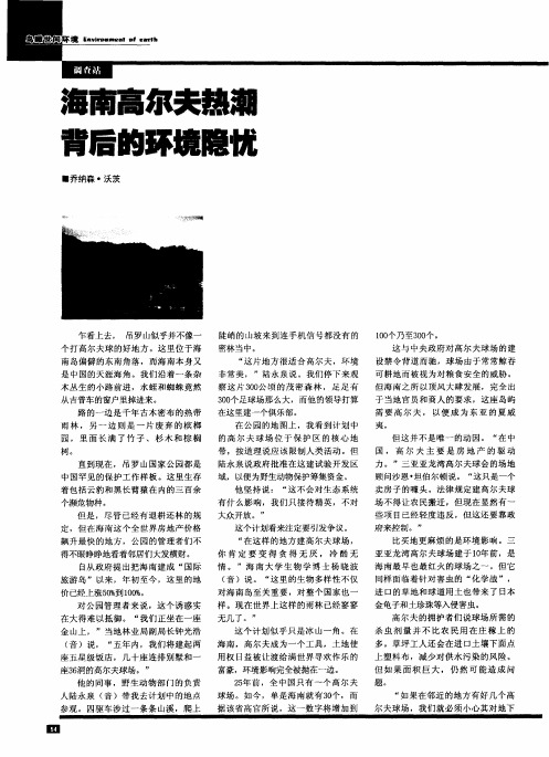 海南高尔夫热潮背后的环境隐忧