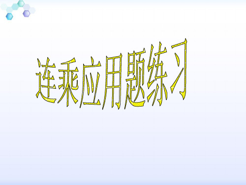 连乘应用题(例1)练习课课件