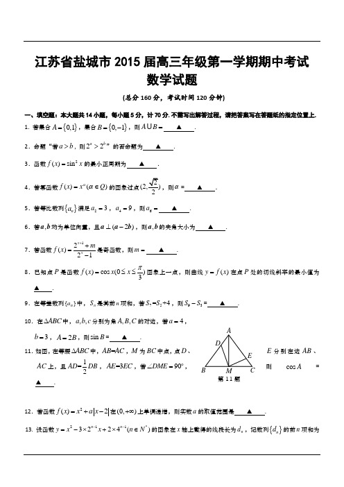 江苏省盐城市2015届高三年级第一学期期中考试数学试题