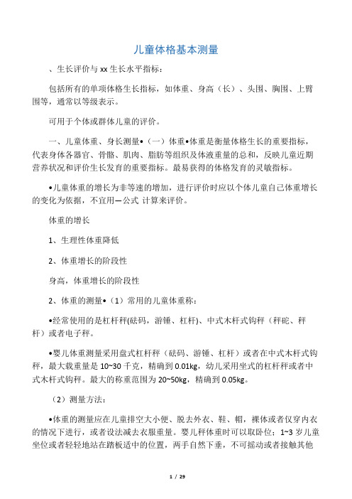儿童体格基本测量