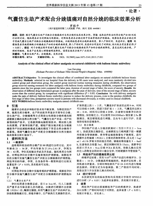 气囊仿生助产术配合分娩镇痛对自然分娩的临床效果分析