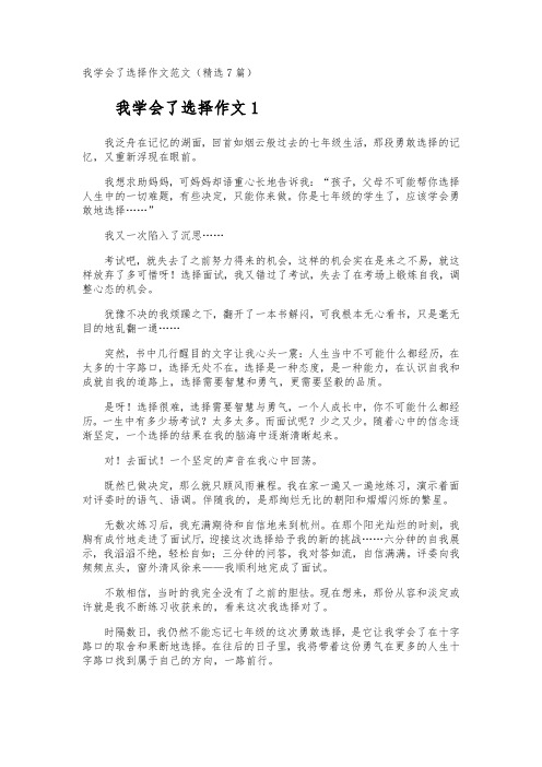 我学会了选择作文